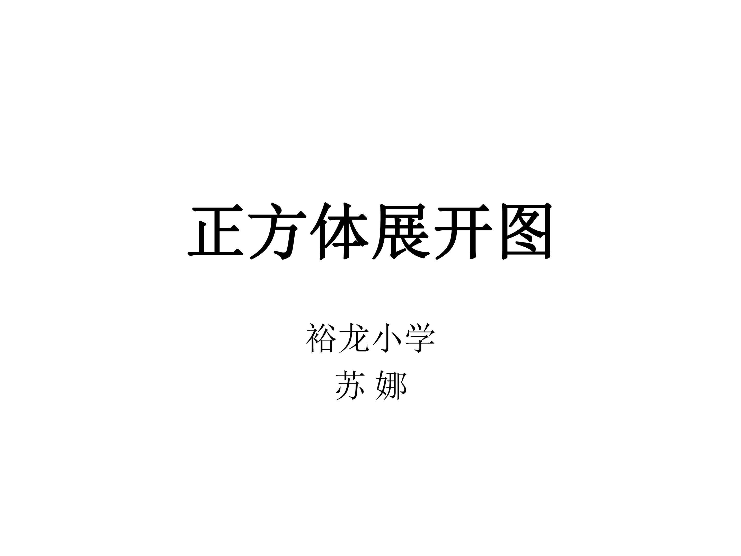 正方体展开图