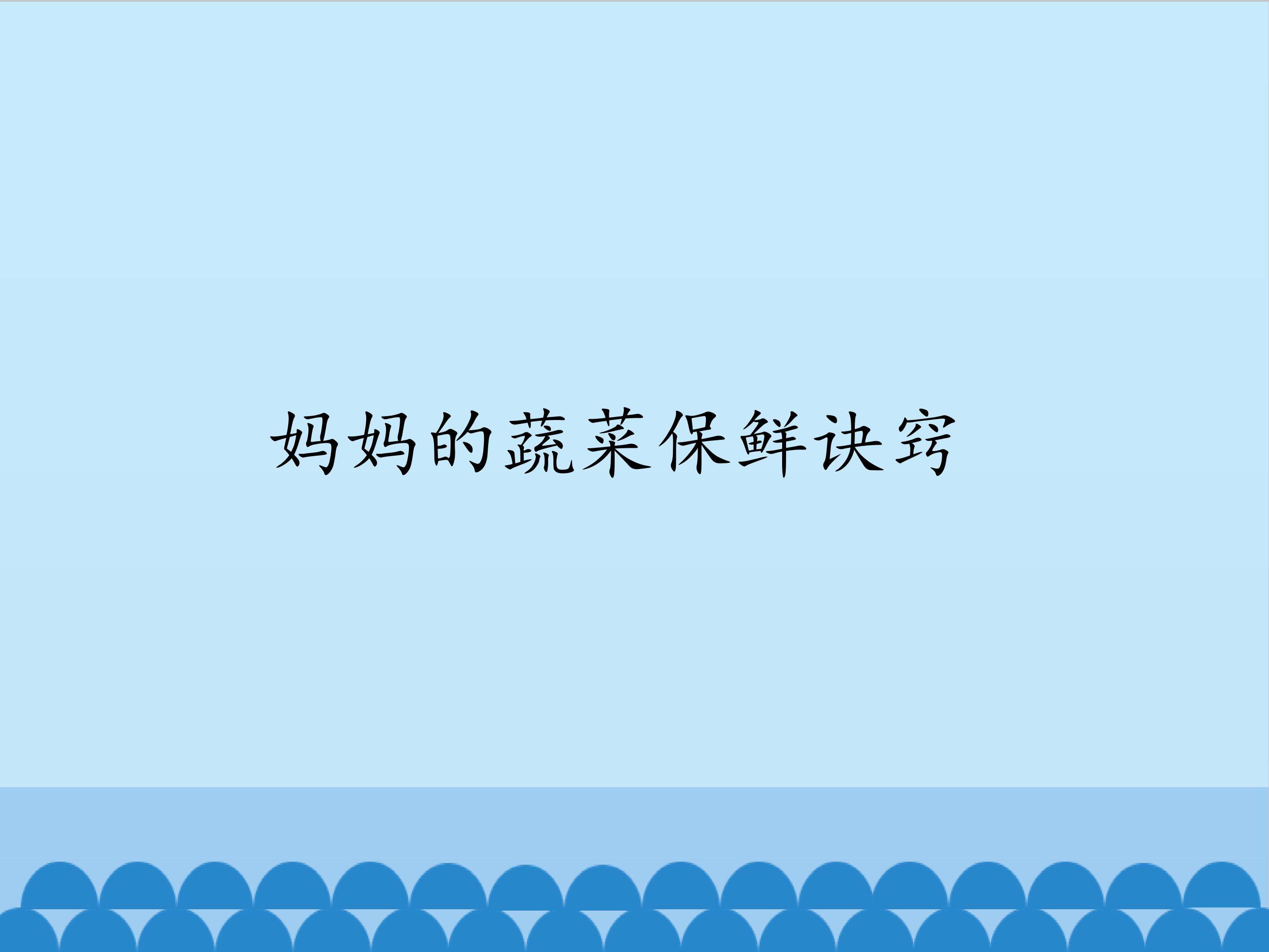 2.妈妈的蔬菜保鲜诀窍_课件1
