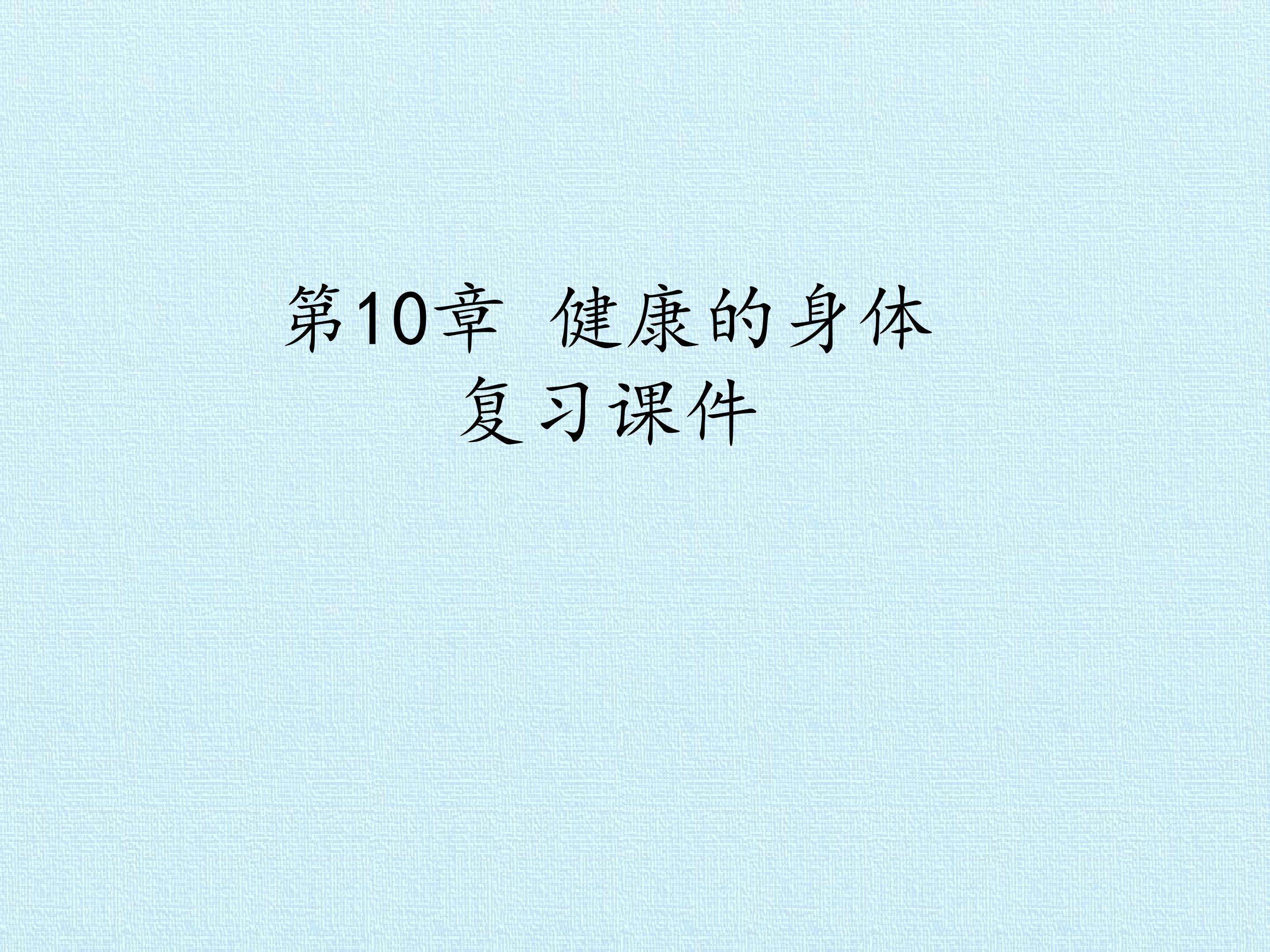 第10章 健康的身体 复习课件