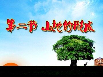 山地的形成