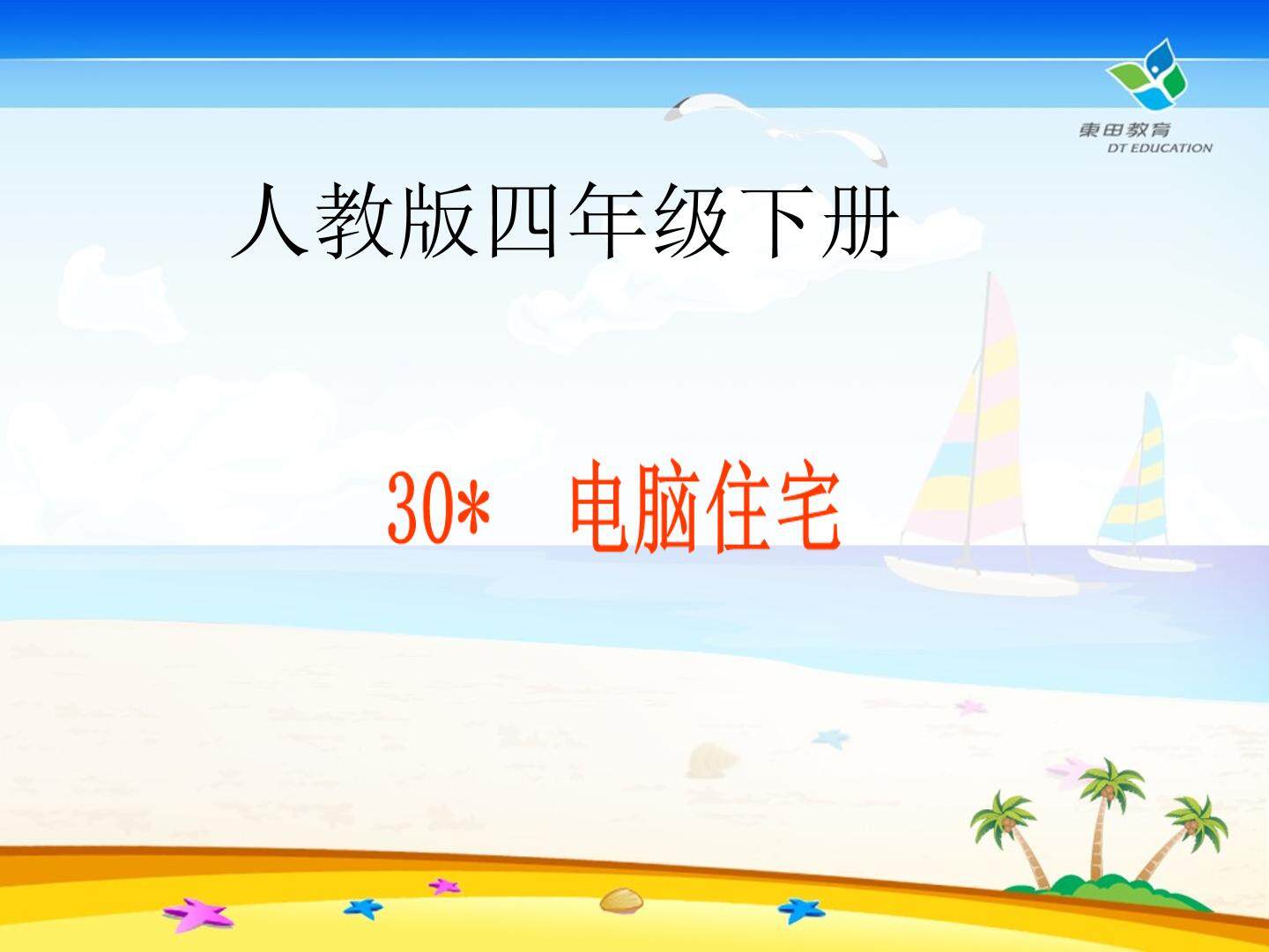 30* 电脑住宅