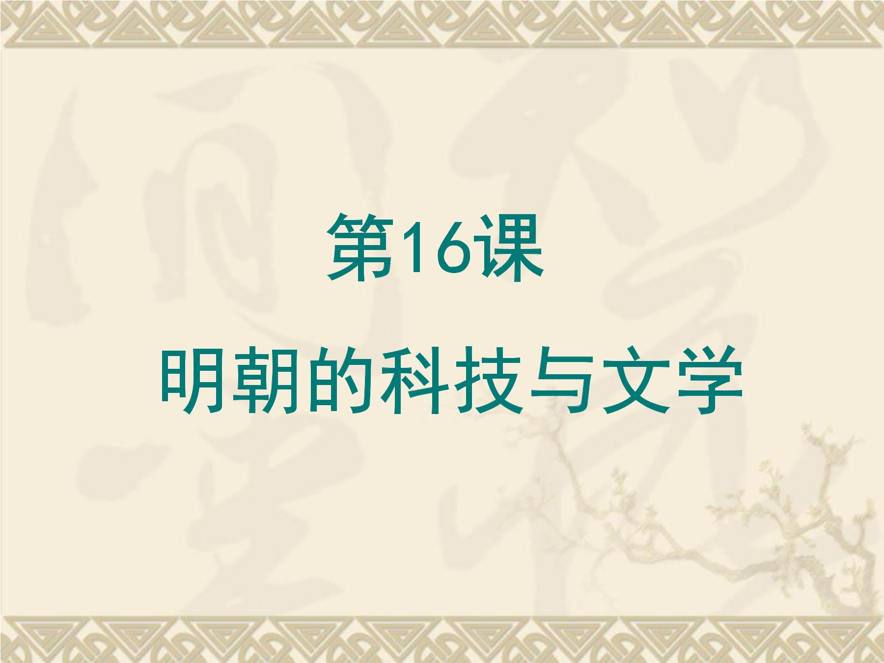 第16课  明朝的科技、建筑与文学