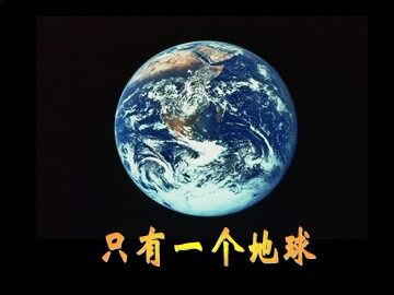 13 只有一个地球 