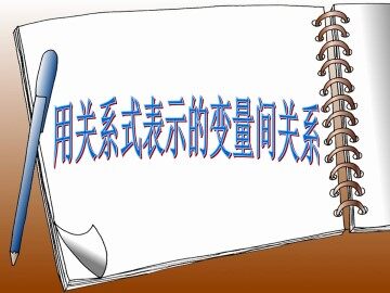 用关系式表示的变量间关系_课件1