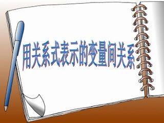 用关系式表示的变量间关系_课件1