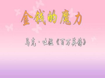 金钱的魔力_课件2