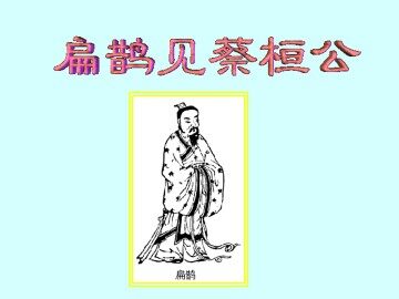 扁鹊见蔡桓公_课件1