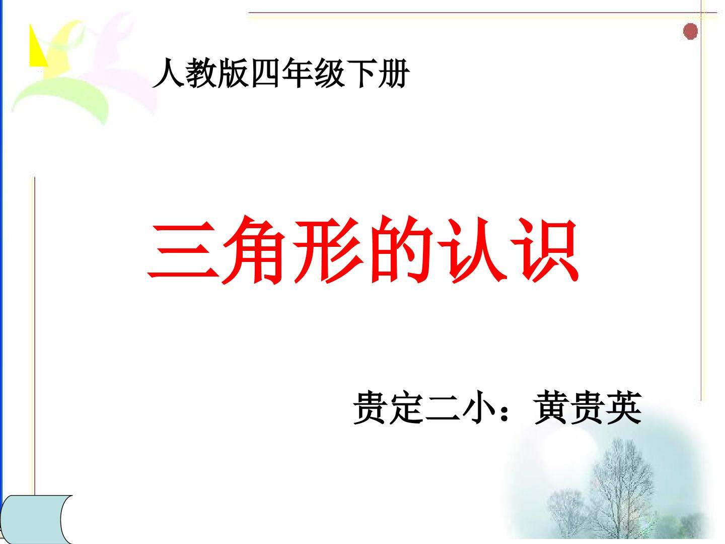三角形的认识