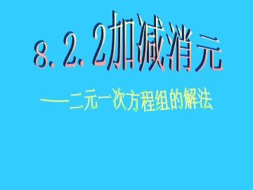 8.2 消元——解二元一次方程组
