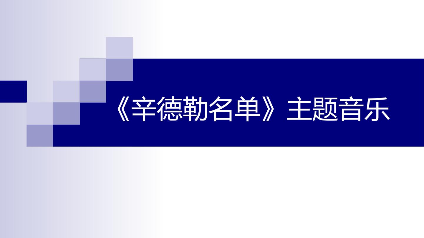 《辛德勒名单》主题音乐_课件1