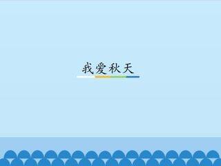 我爱秋天_课件1