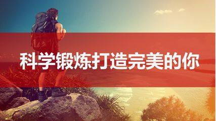 科学锻炼打造完美的你----课件