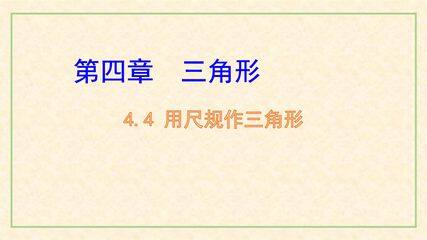 【★★】7年级数学北师大版下册课件第4章《用尺规作三角形》