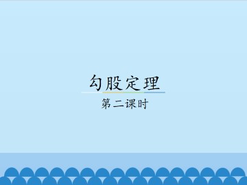 勾股定理-第二课时_课件1