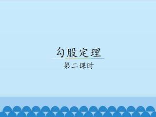 勾股定理-第二课时_课件1