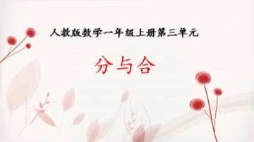 分与合