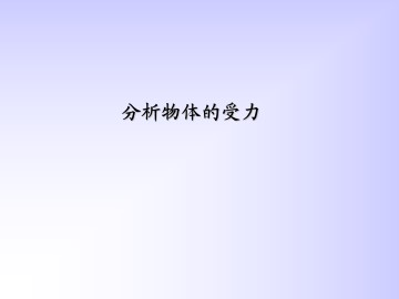 分析物体的受力_课件4