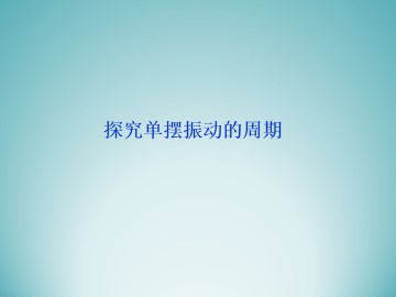 探究单摆振动的周期_课件1