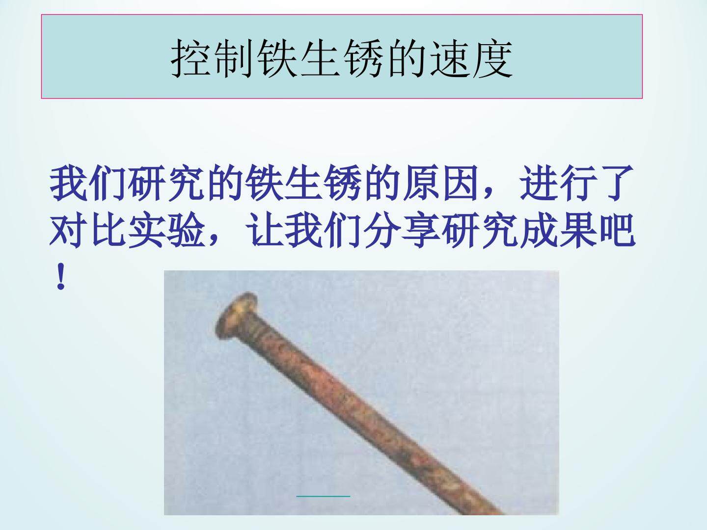 控制铁生锈的速度_课件1