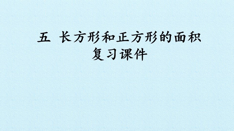 五 长方形和正方形的面积  复习课件