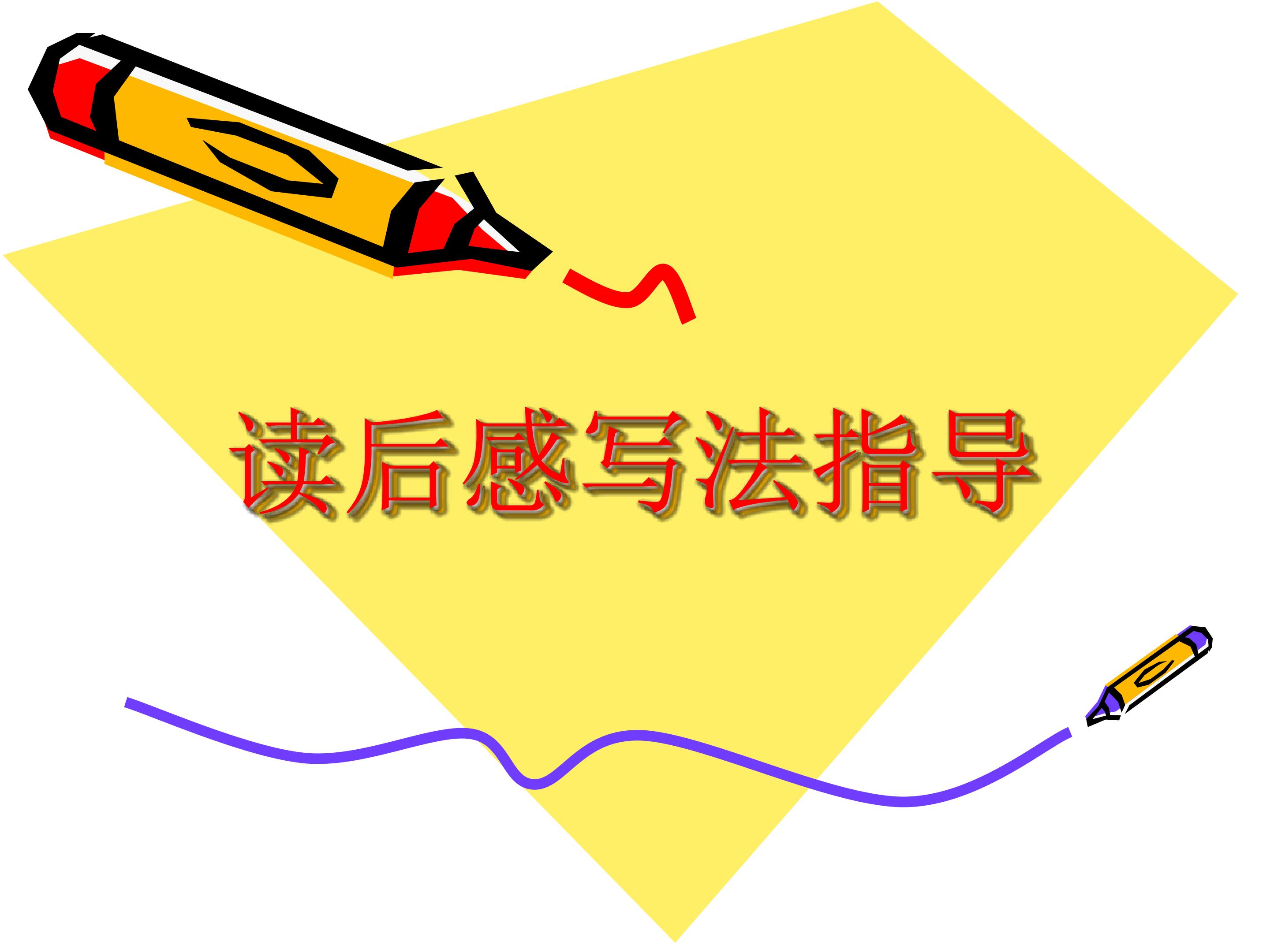 读后感的写法指导