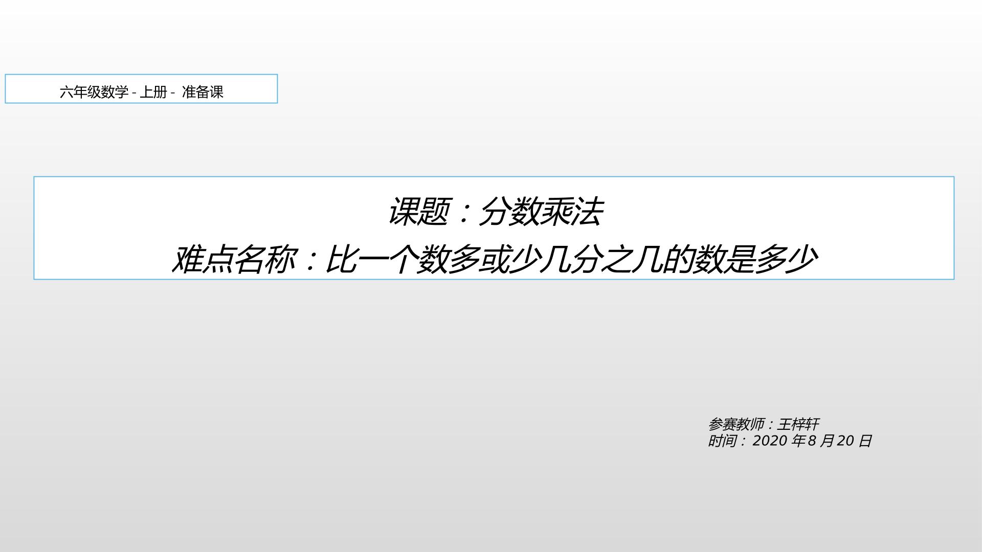 分数乘法  比一个数多或少几分之几的数是多少