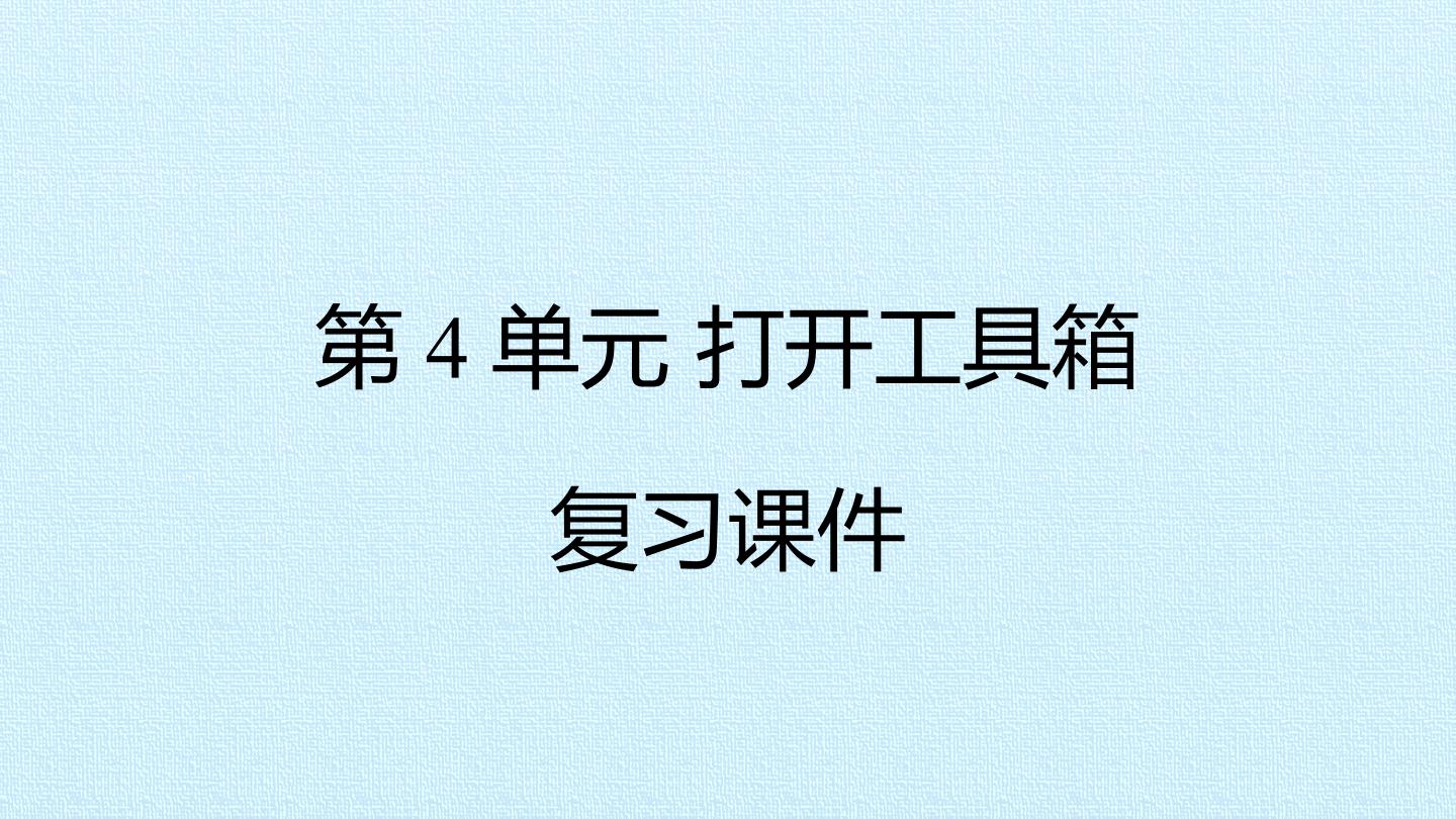 第4单元 打开工具箱 复习课件