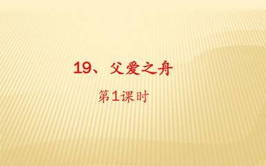 五年级上册语文部编版课件第19课《父爱之舟》02