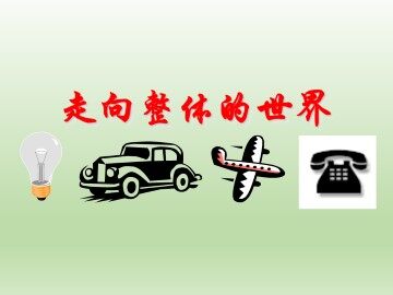 走向整体的世界_课件1