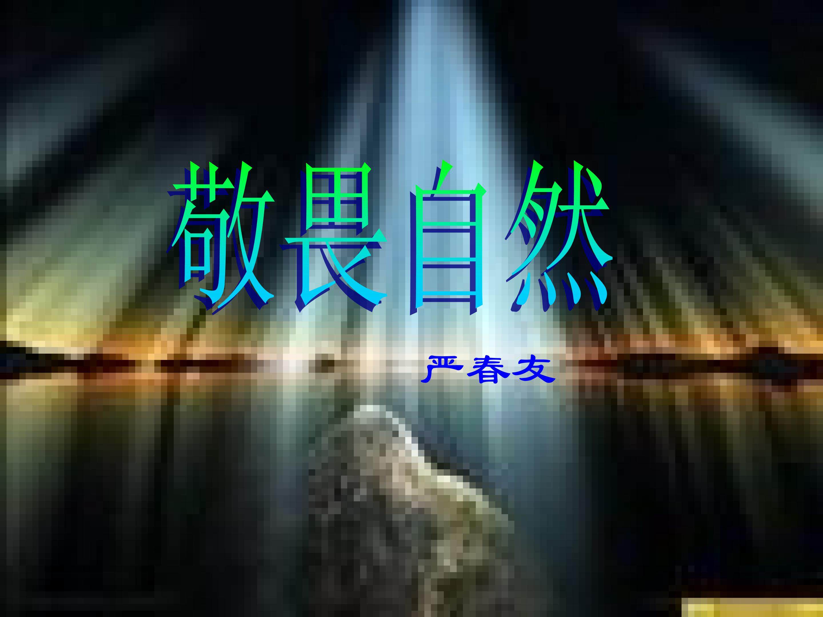 敬畏自然_课件7