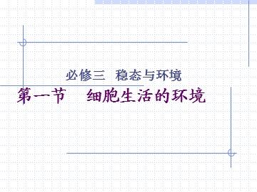 生物高中必修3第一章第一节课件4