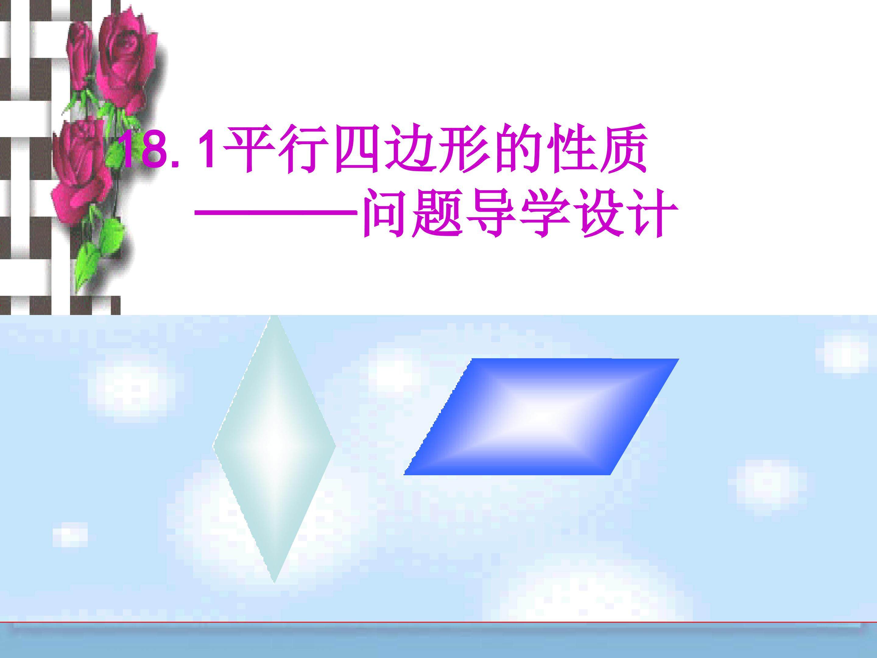 《平行四边形的性质问题导学设计》