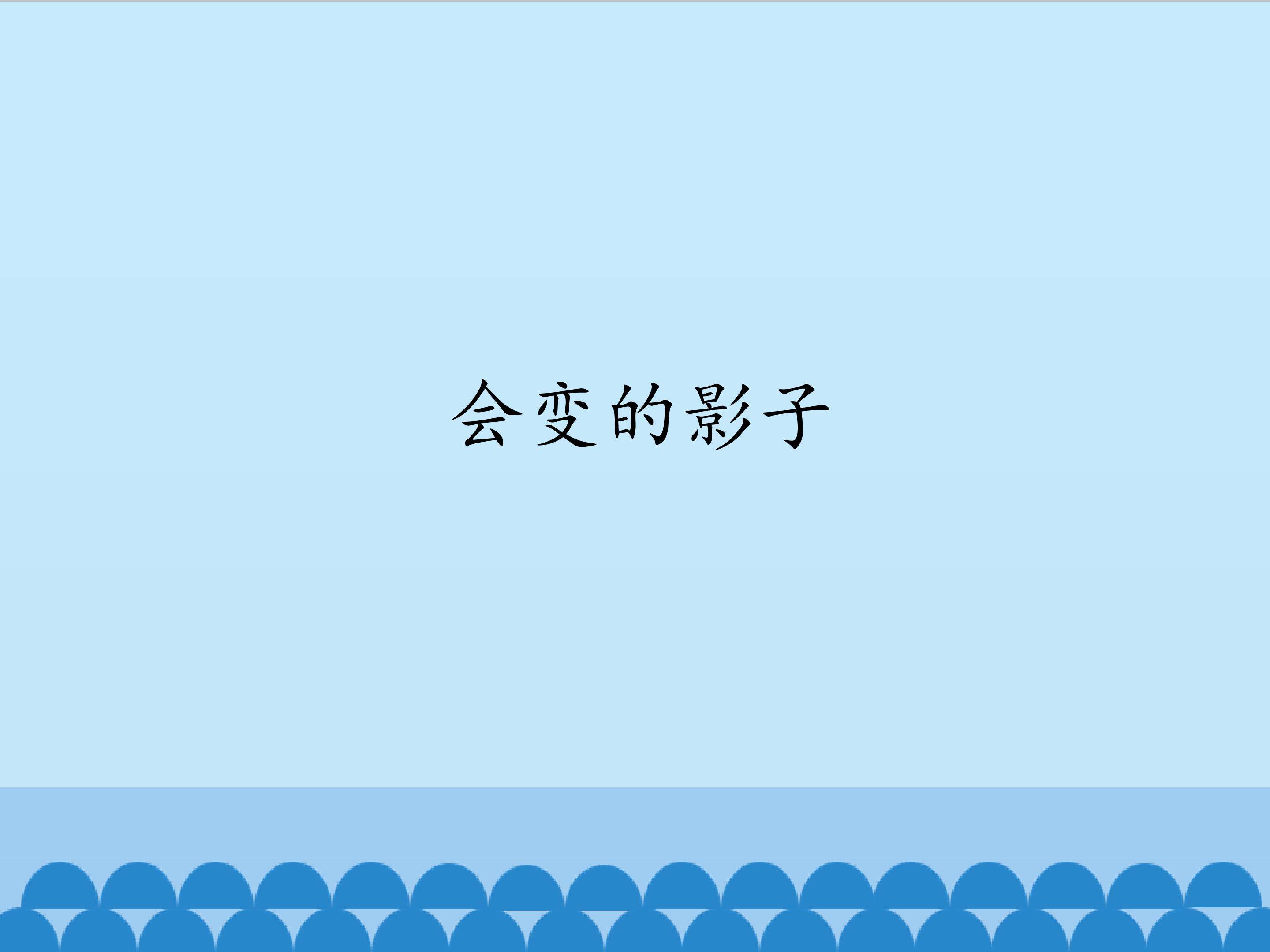 会变的影子_课件1