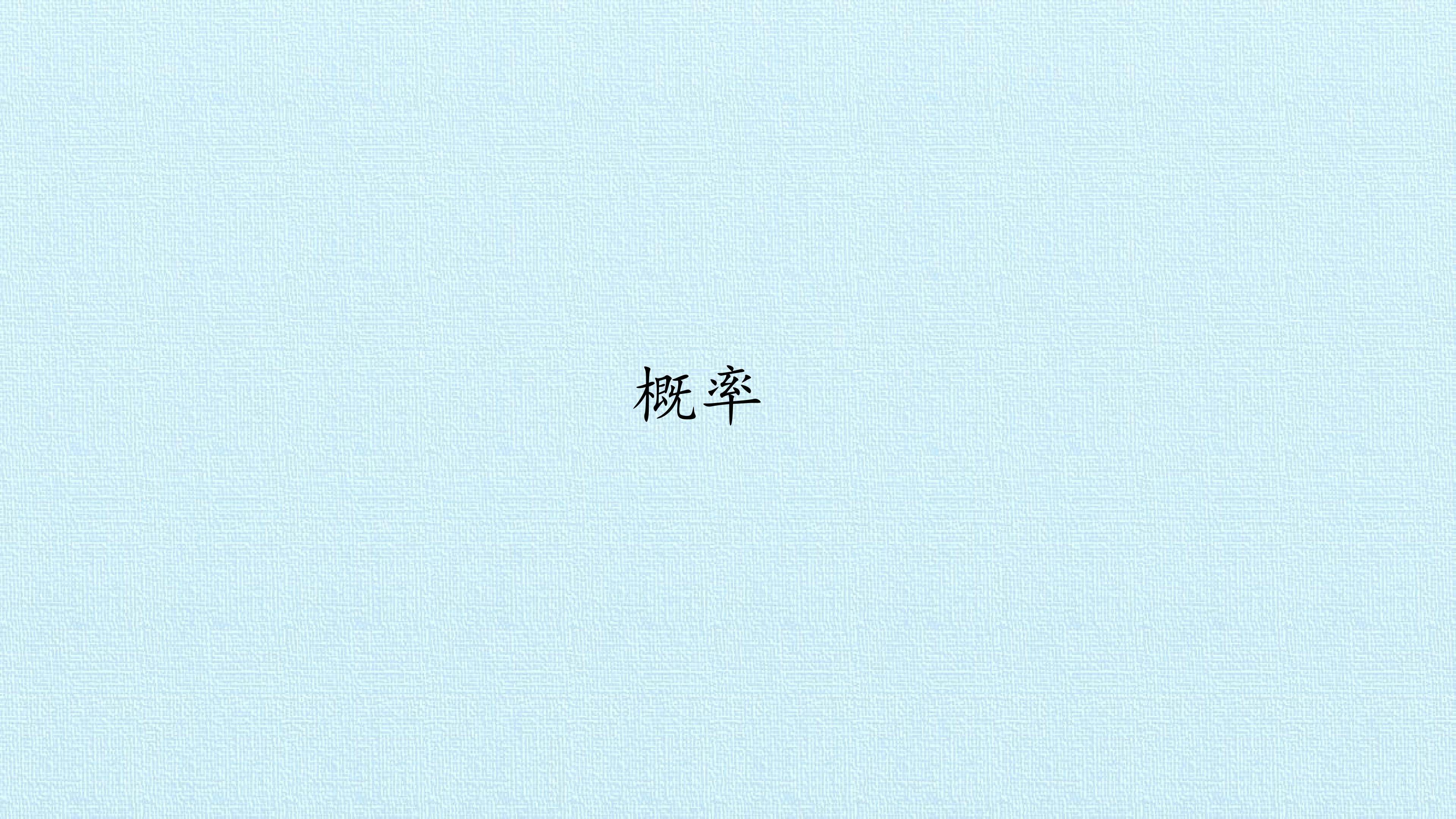 概率_课件1