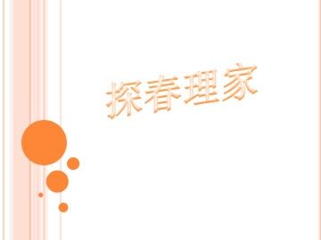 探春理家_课件2