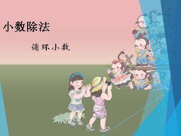 循环小数_课件1