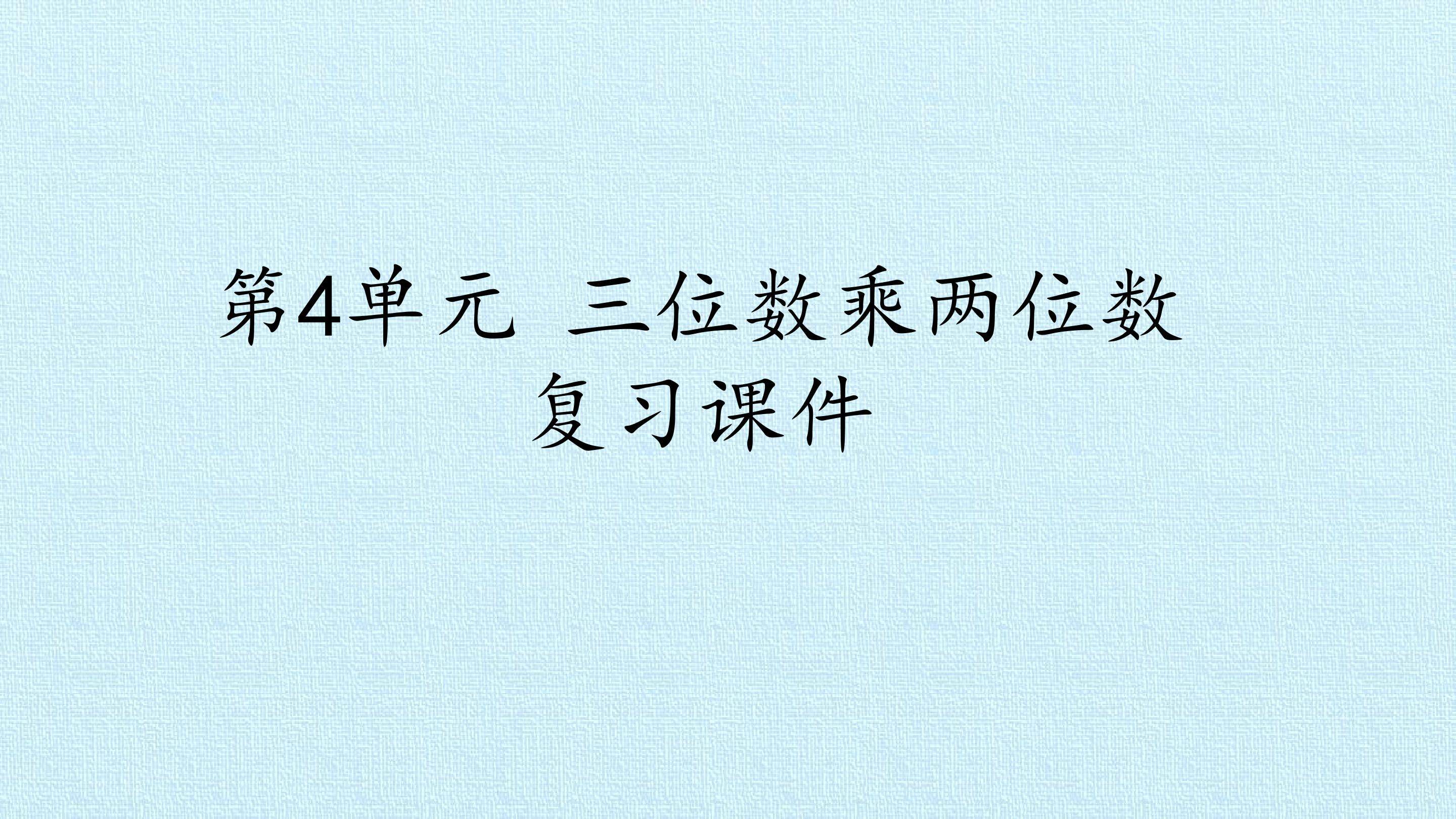 第4单元 三位数乘两位数 复习课件