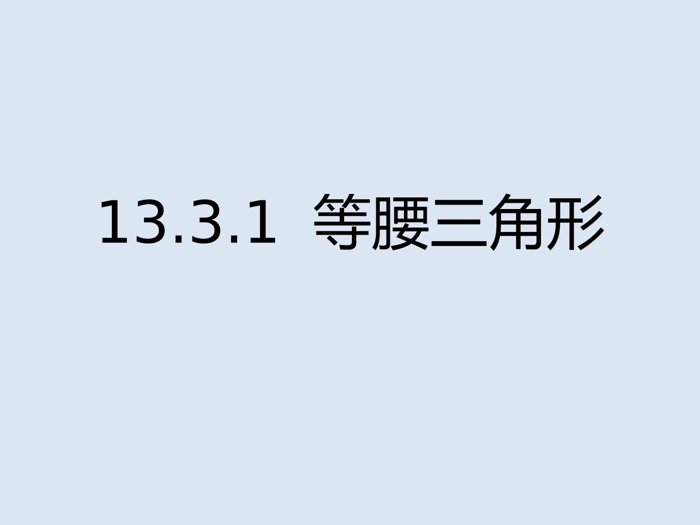 等腰三角形