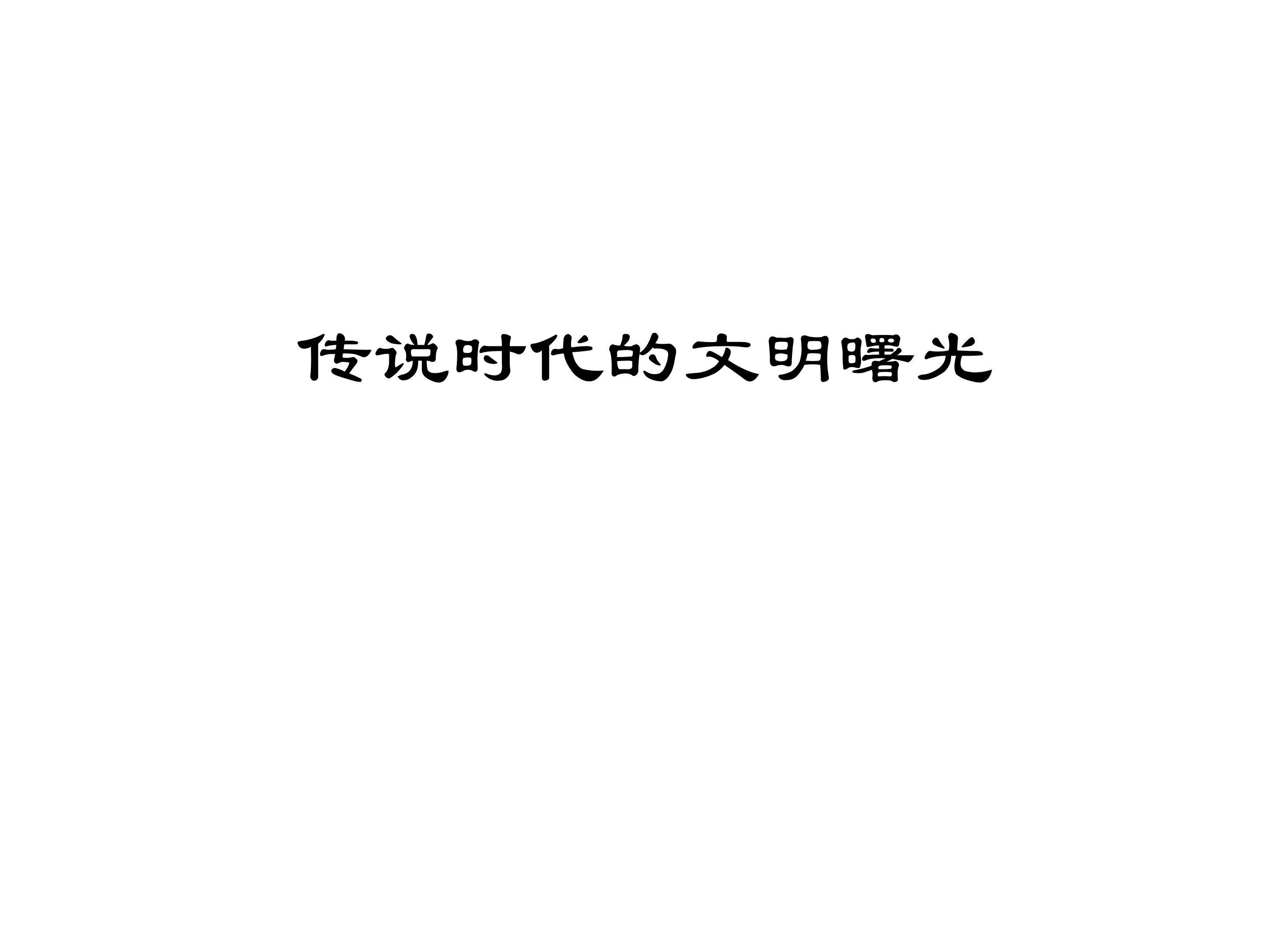 传说时代的文明曙光_课件1