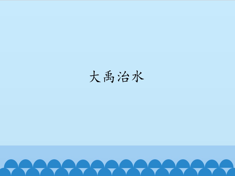 大禹治水