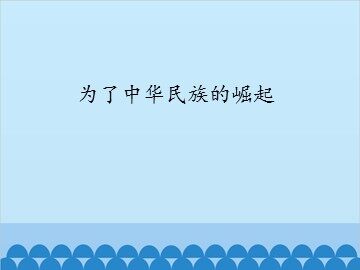 为了中华民族的崛起_课件1