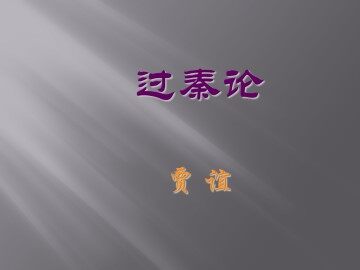 过秦论_课件6