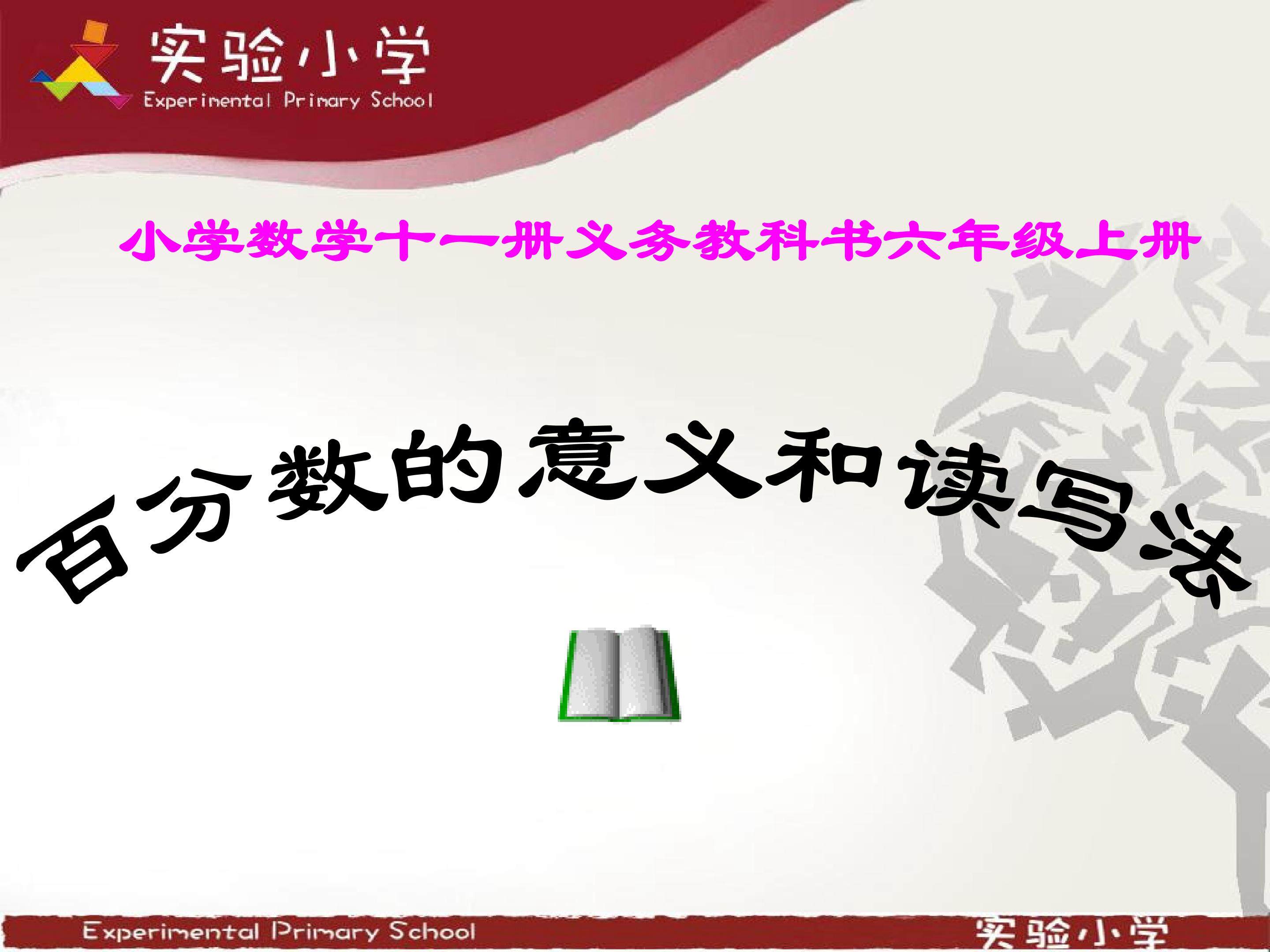 百分数的意义和读写法