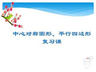 【★★★】8年级数学苏科版下册课件第9单元 《单元复习 》