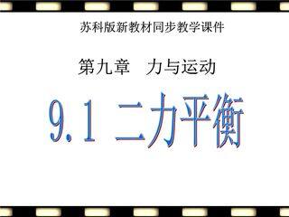 8年级物理苏科版下册课件《9.1 二力平衡》(共21张PPT)