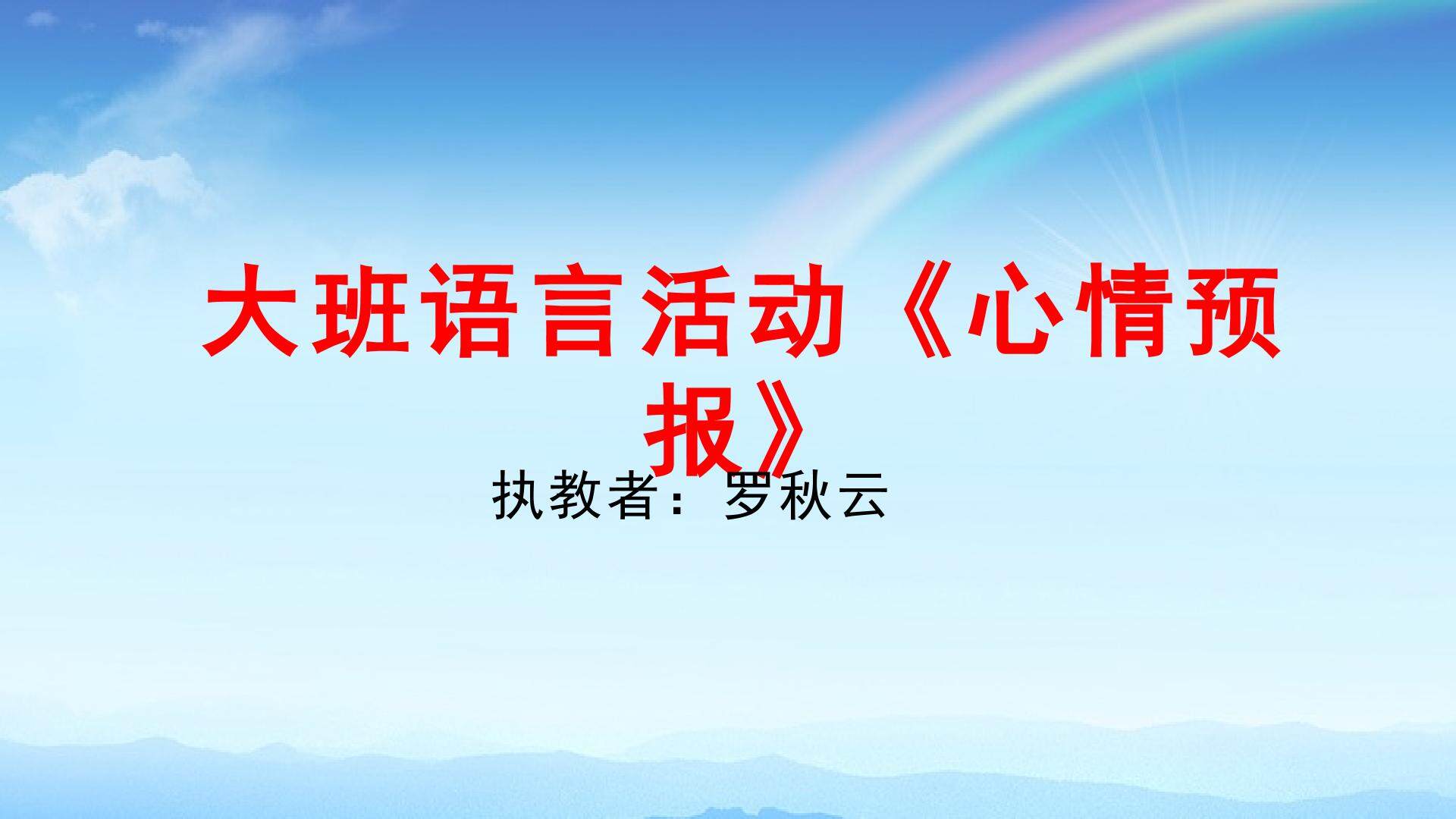 心情预报