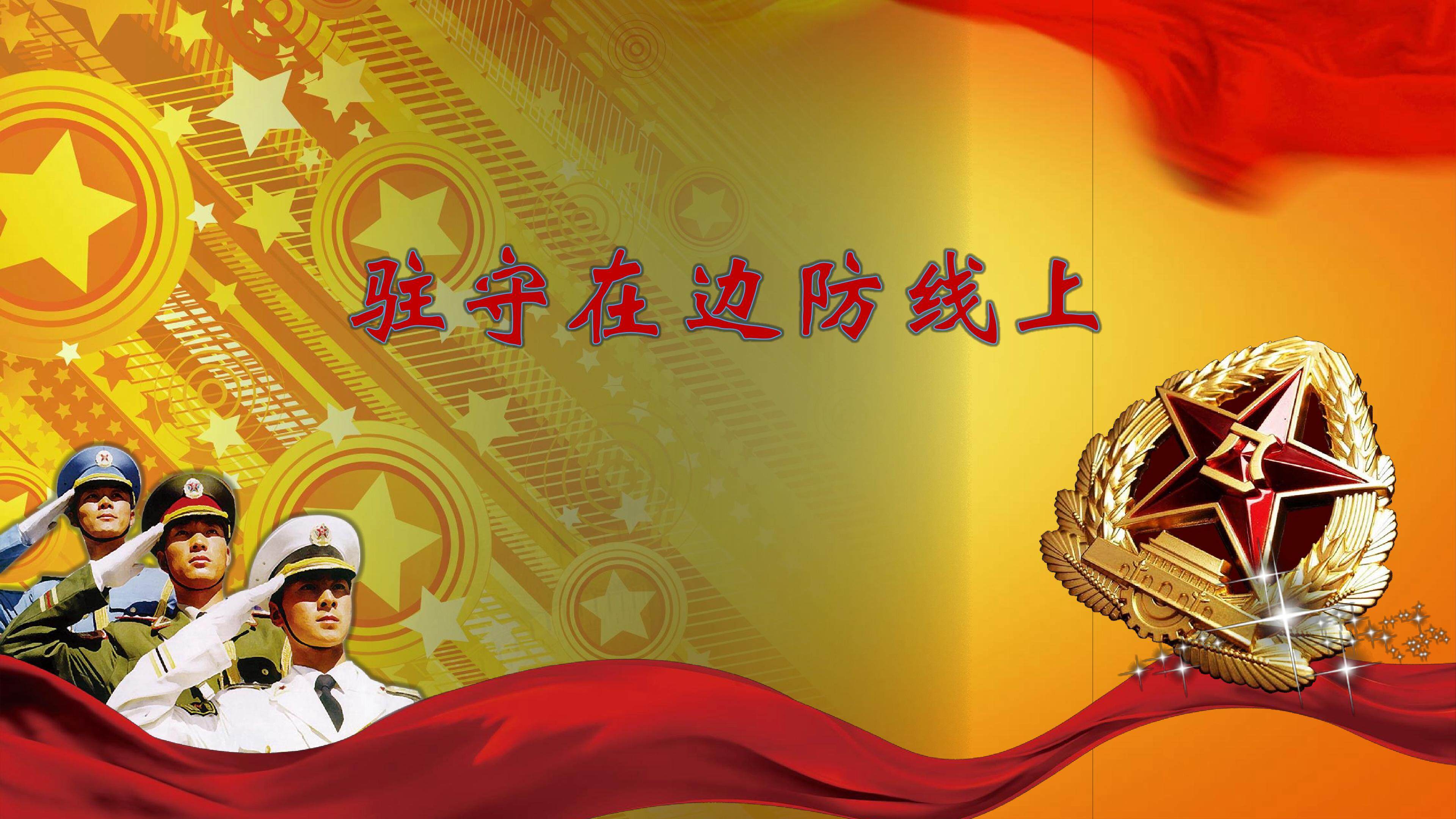 《驻守在边防线上》