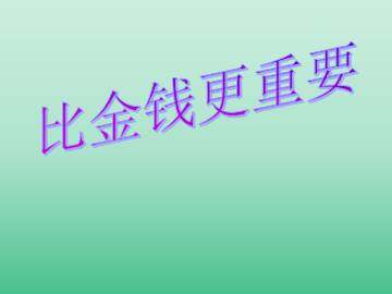 比金钱更重要_课件1