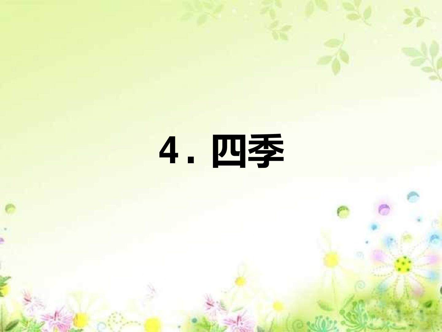 四季_课件1