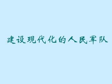 建设现代化的人民军队_课件1